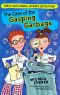 [Doyle and Fossey, Science Detectives 01] • The Case of the Gasping Garbage